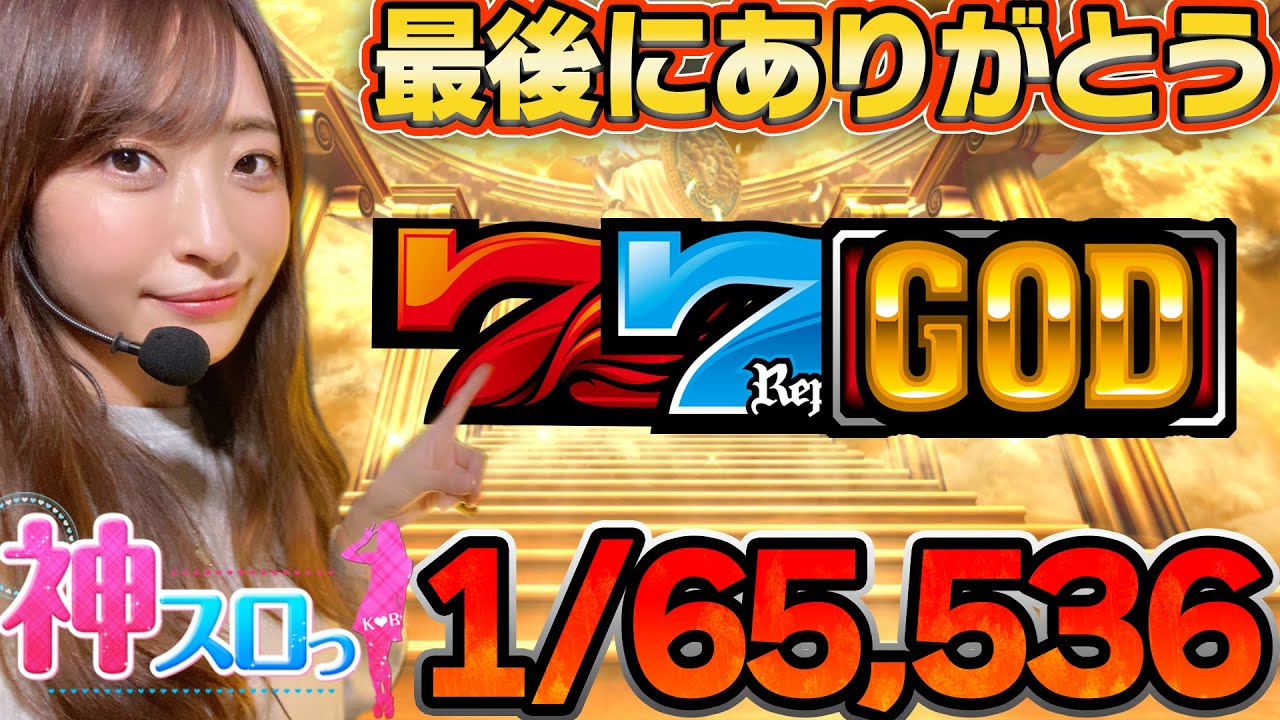 【ミリオンゴッド凱旋】～舞い降りた見慣れない絵柄！凱旋ラスト実戦ー前編ー～ 神スロっ#159（1/2）《神谷玲子》[必勝本WEB-TV][パチスロ][スロット]