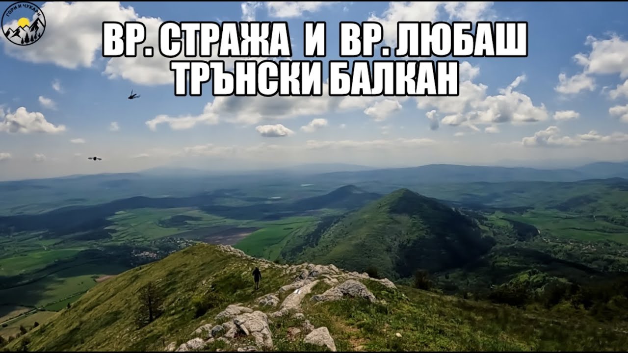 Гори и чукари С3 епизод 1 - вр.Стража и вр.Любаш - Трънски балкан  2023