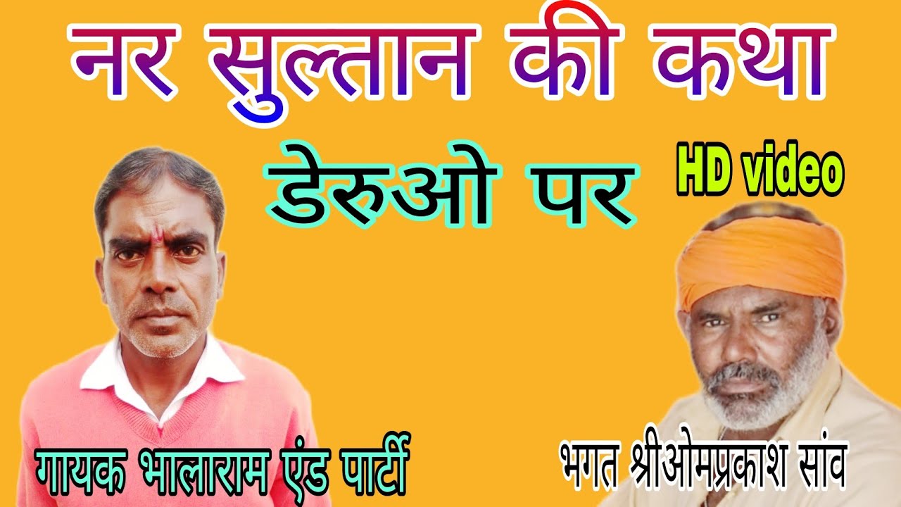 नर सुल्तान की कथा सम्पूर्ण।।गायक भालाराम एंड पार्टी डबली कला Nar Sultan ki katha bhalaram and party