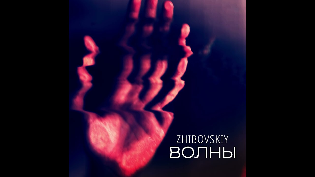ВОЛНЫ - ZHIBOVSKIY