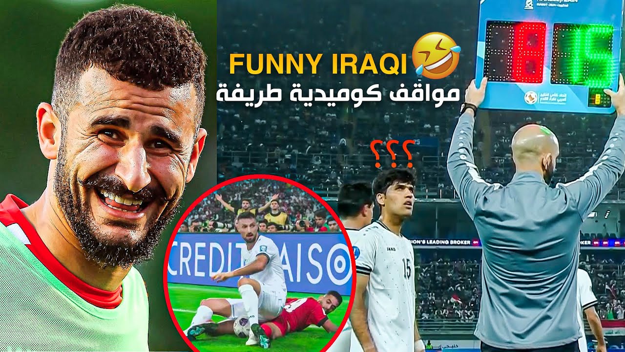 مواقف طريفة للمنتخب العراقي والدوري العراقي قد تشاهدها للمرة الاولى - الجزء الثاني