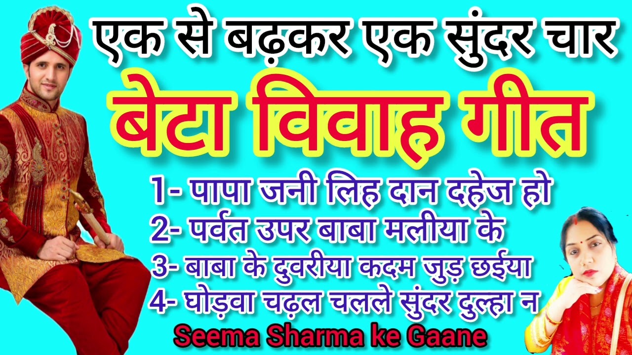 नाॅन स्टाप एक से बढ़कर एक सुंदर- सुंदर  बेटा विवाह गीत// पापा जनी लिह दान दहेज हो//Beta Vivah Geet