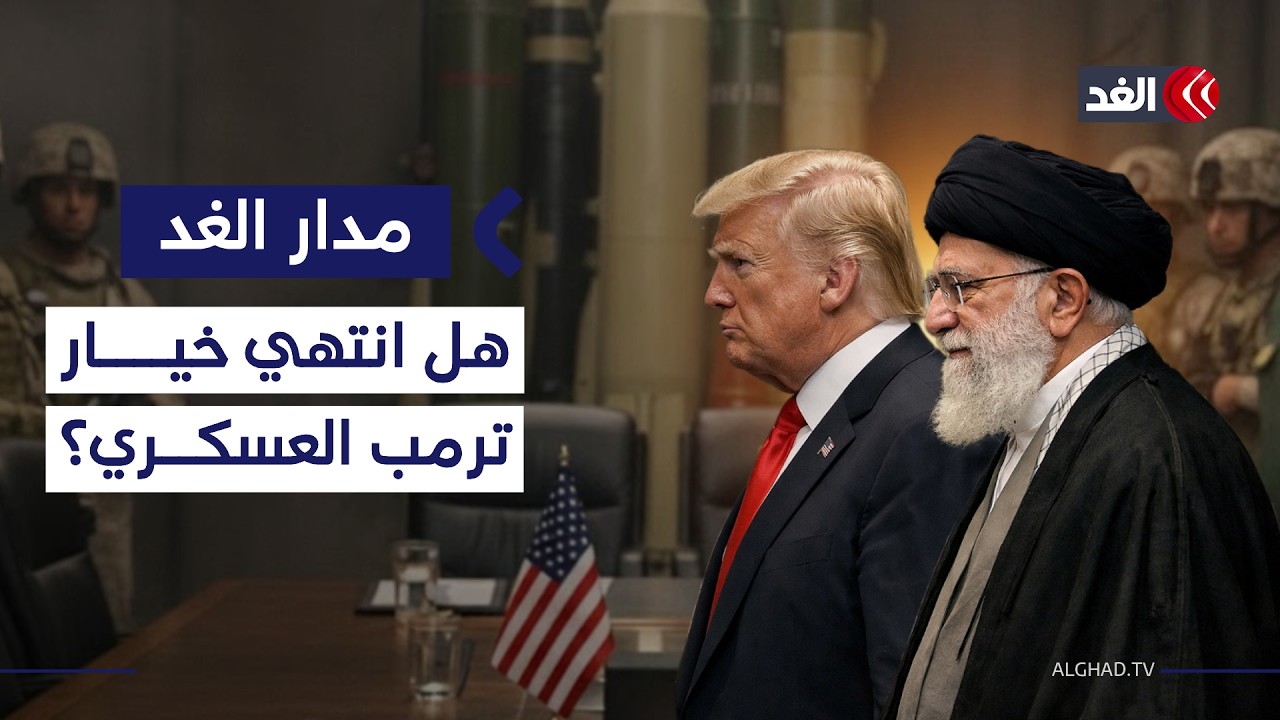 أميركا تفاوض إيران في سلطنة عمان.. هل انتهت خيارات ترمب العسكرية وتهديداته؟| #مدار_الغد