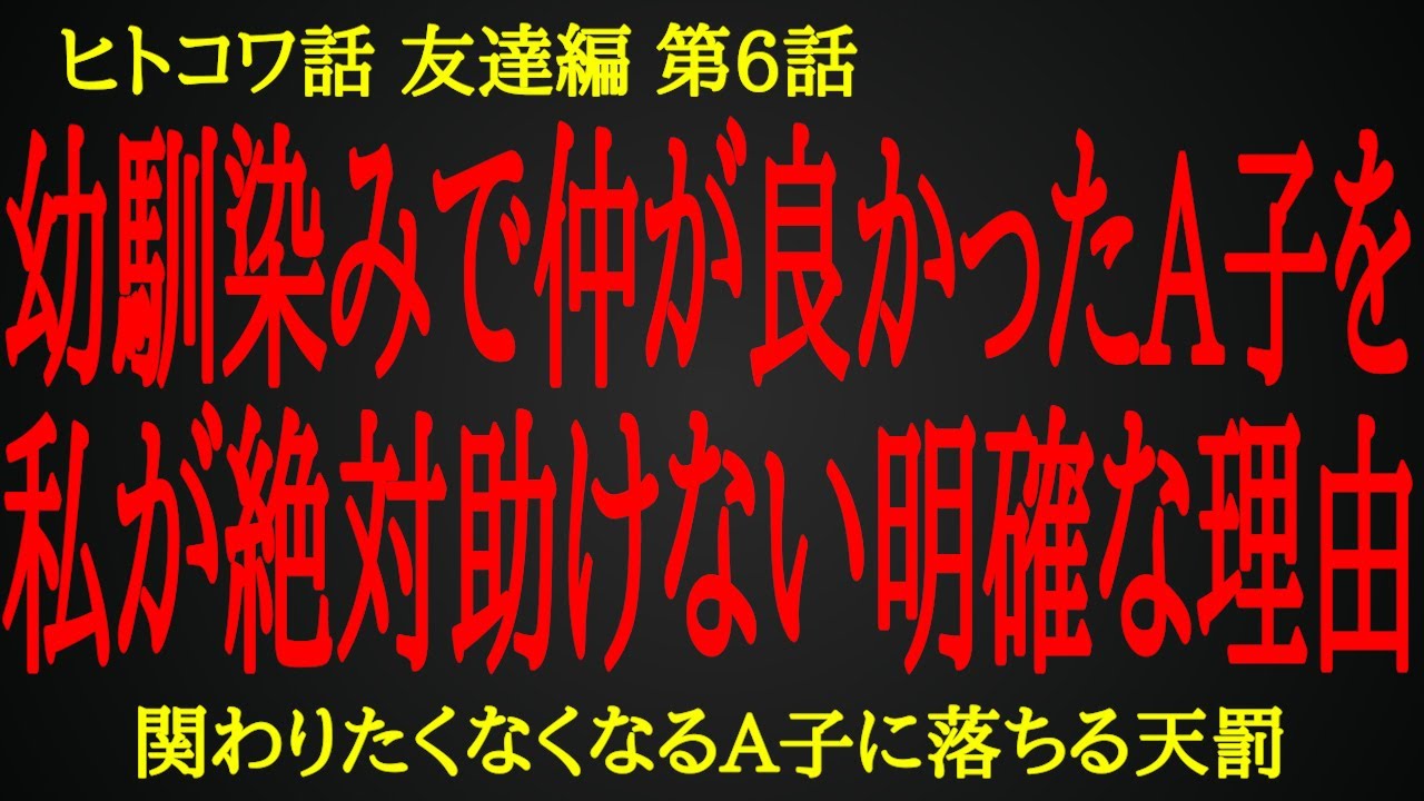【2ch ヒトコワ】関わるのが怖いA子の自業自得な不幸【人怖】