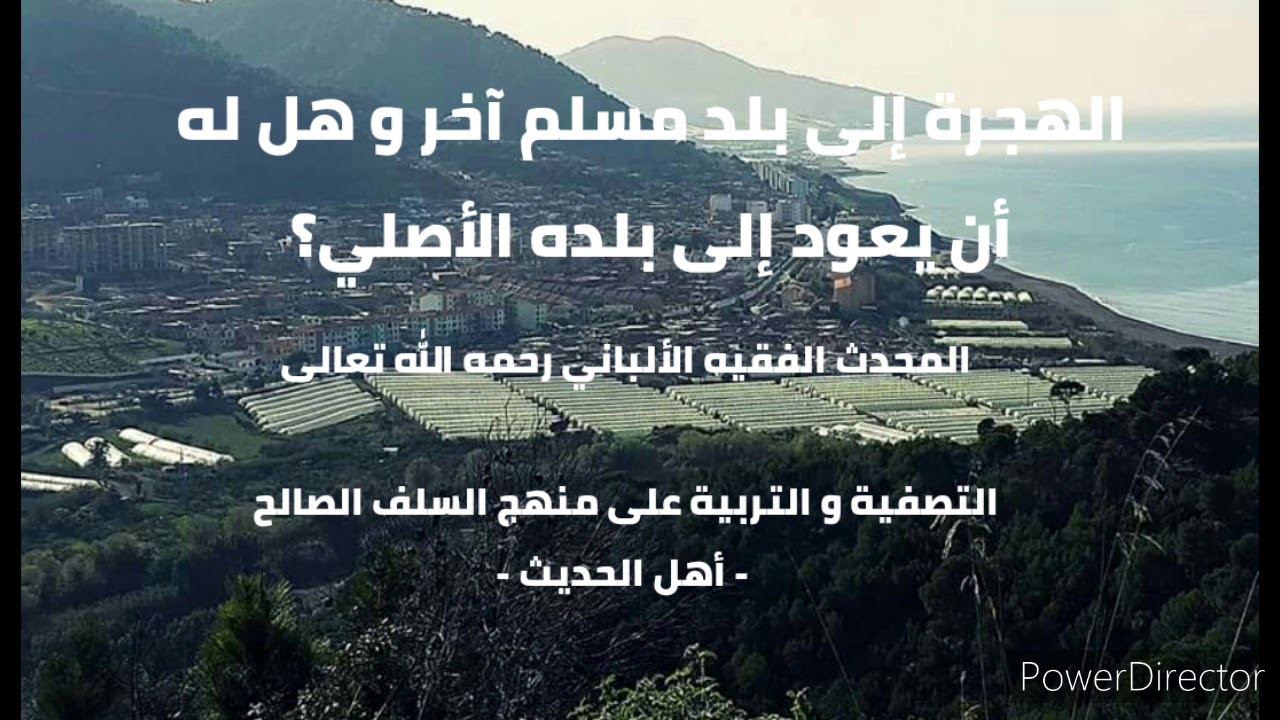 الهجرة من بلد مسلم إلى بلد مسلم آخر و هل له أن يعود إلى بلده الأصلي؟ . الألباني رحمه الله تعالى