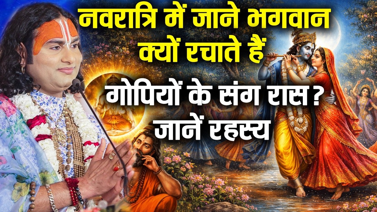 नवरात्रि में जाने भगवान क्यों रचाते हैं गोपियों के संग रास? जानें रहस्य | Aniruddhacharya ji