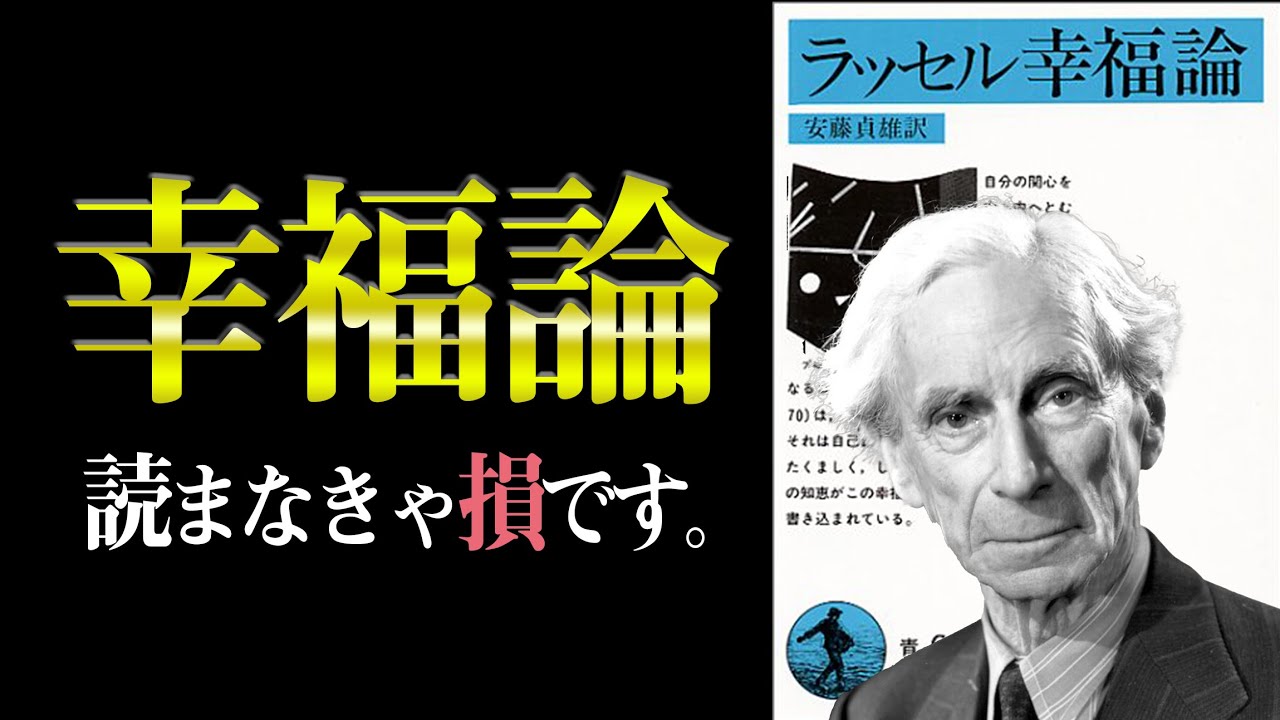『幸せになりたい人』だけ見てください。　幸福論｜ラッセル