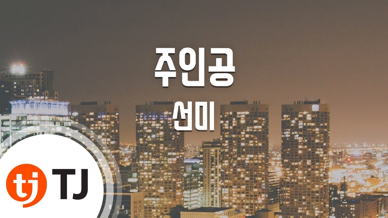 [TJ노래방] 주인공(Heroine) - 선미(SUNMI) / TJ Karaoke