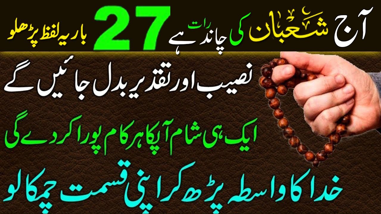 Aj Mahe Shaban Ki Chand Raat ! 27 Bar Powerful Lafz Parho ! Har Dua Qabool Hogi, دولت رزق کا خاص عمل