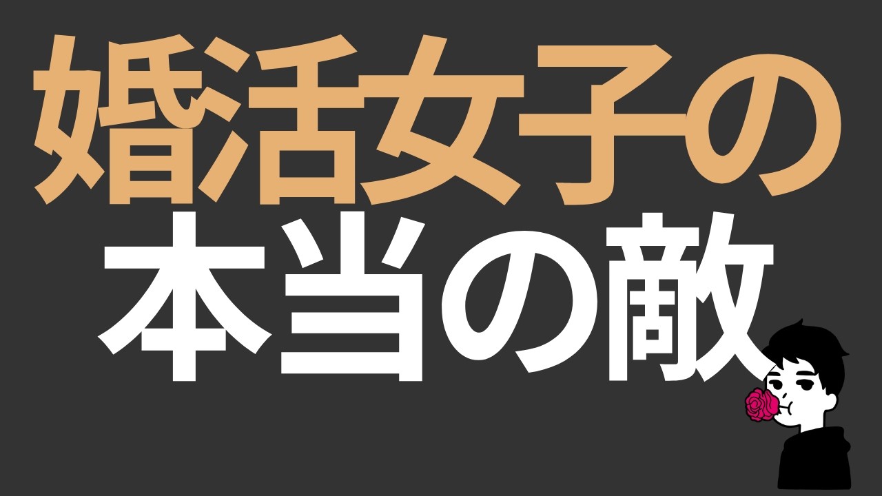 【婚活女子にとっての本当の敵とは】実は“あの人”じゃない