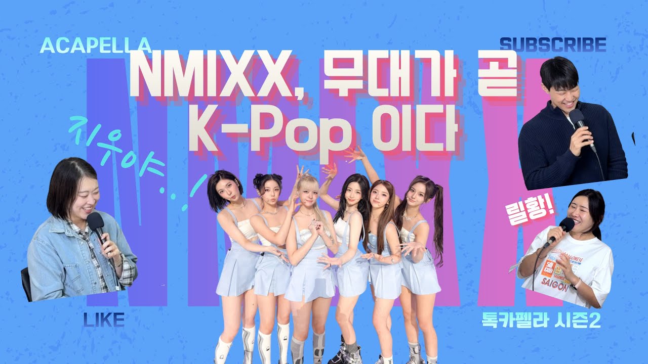 NMIXX(엔믹스), 무대가 곧 K-POP이다ㅣ 톡카펠라(시즌2) EP.4