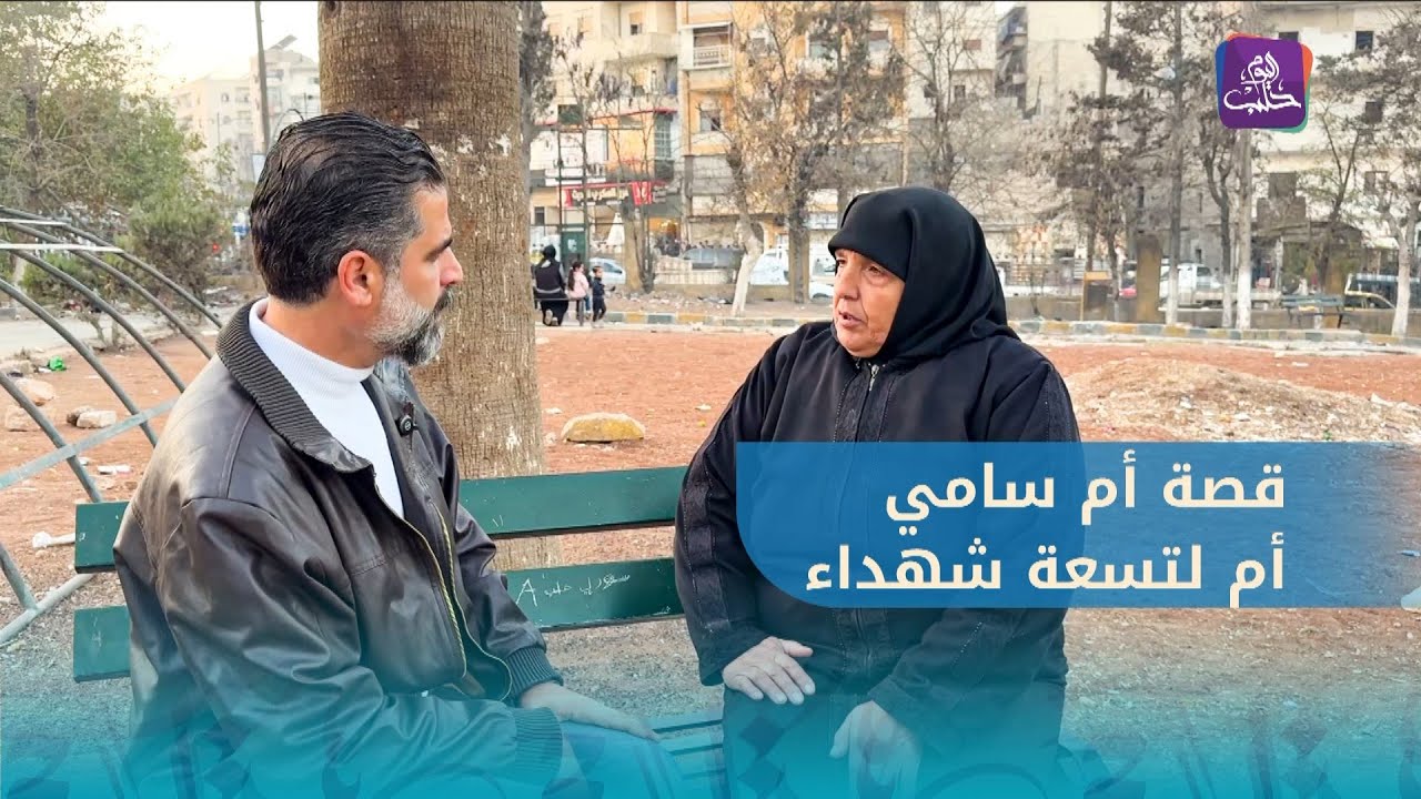 قصة أم سامي.. فقدت تسعة من أبناءها فما هي التفاصيل؟