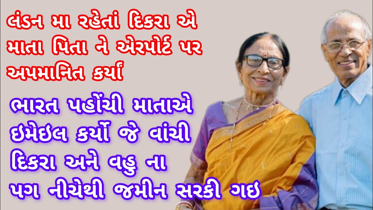 માતા પિતાનું એરપોર્ટ પર અપમાન કરવું દિકરા ને ભારે પડ્યું| #emotionalstory #shortstory #storytime 