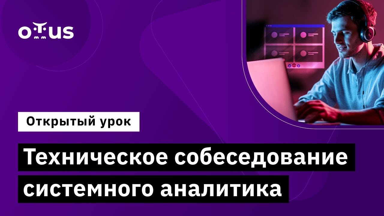 Техническое собеседование системного аналитика // Демо-занятие курса «Системный аналитик»