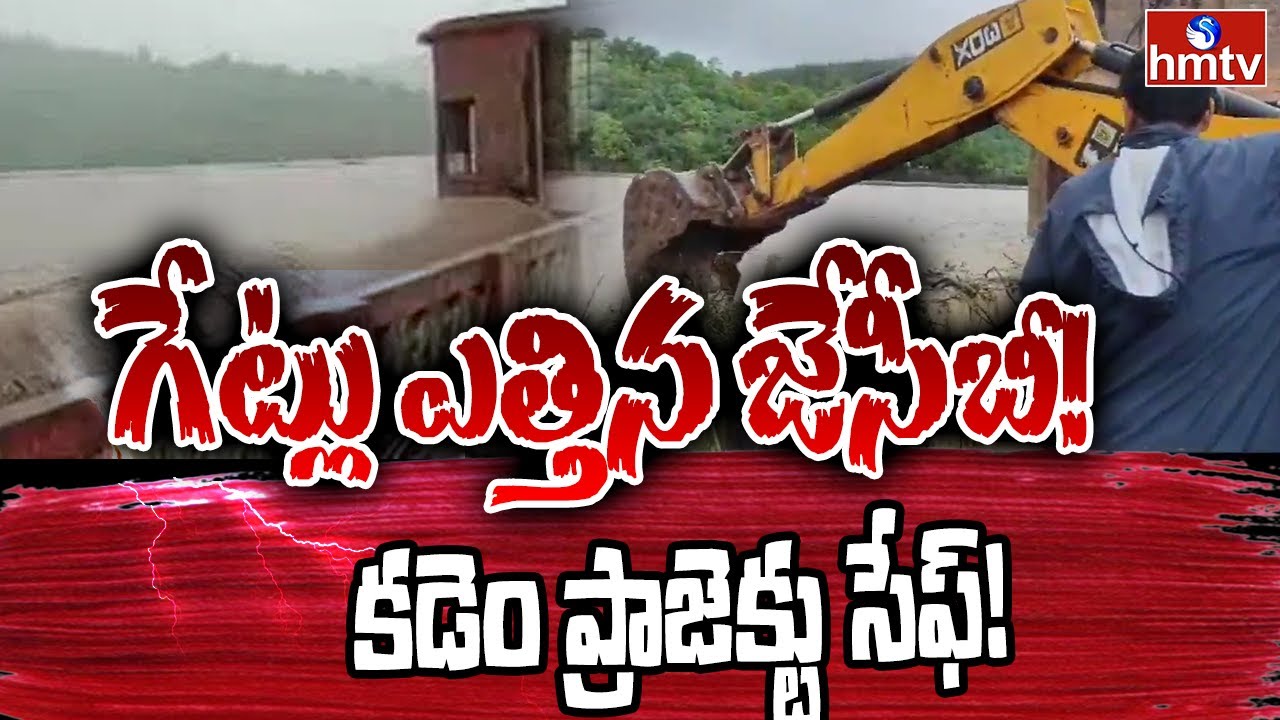 గేట్లు ఎత్తిన జేసీబీ! | Kadem Project Latest Updates | hmtv