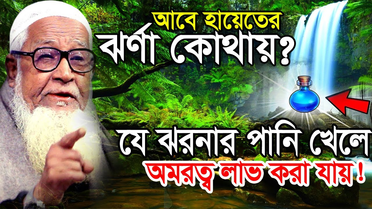 আবে হায়াতের ঝর্ণা কোথায় ? যে ঝরনার পানি খেলে অমরত্ব লাভ করা যায় ! আল্লামা লুৎফুর রহমান ওয়াজ