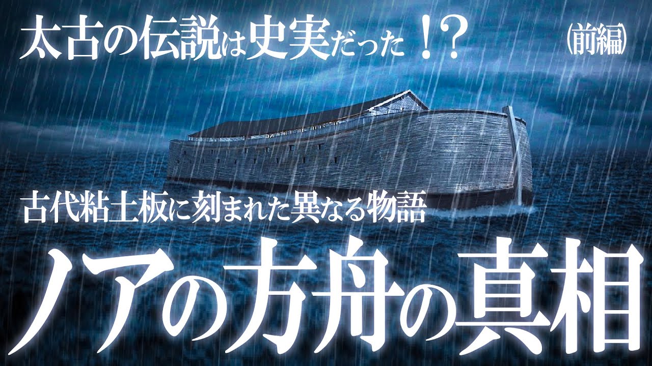 洪水伝説は事実だった！？ノアの方舟伝説の真相！前編