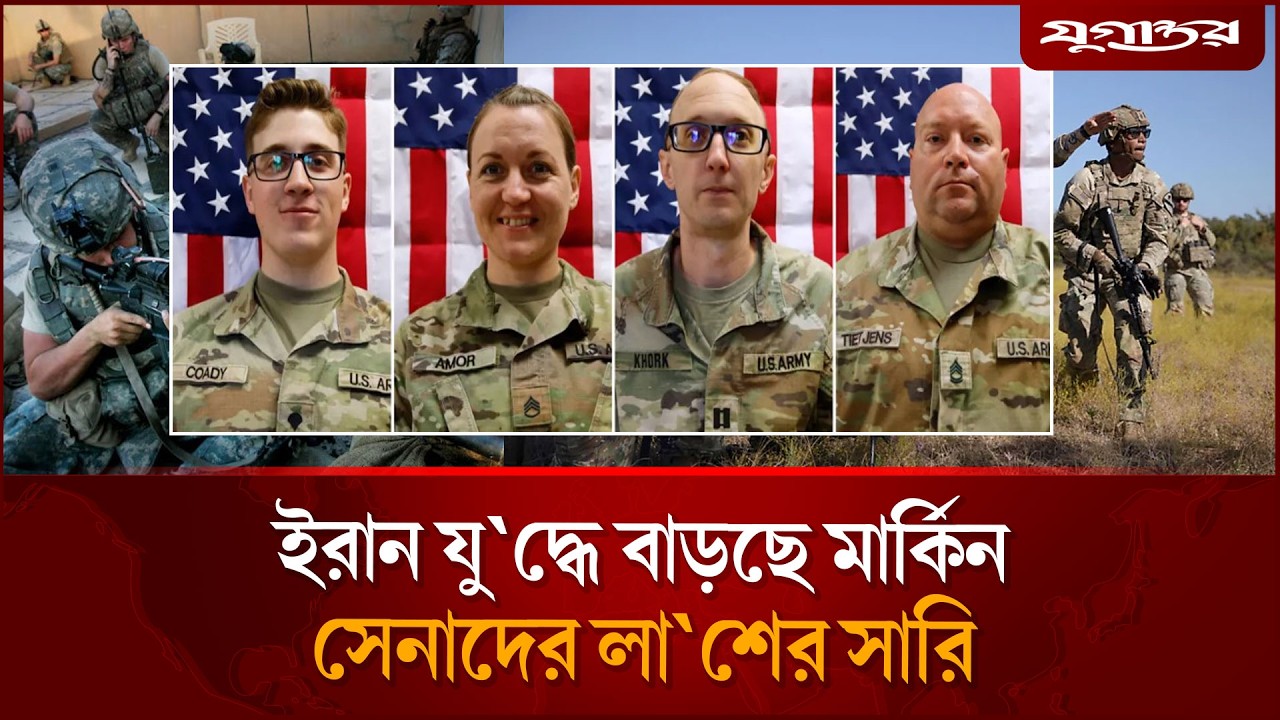 ইরান যু`দ্ধে বাড়ছে মার্কিন সেনাদের লা`শের সারি | US Army | Iran War 2026 | Jugantor