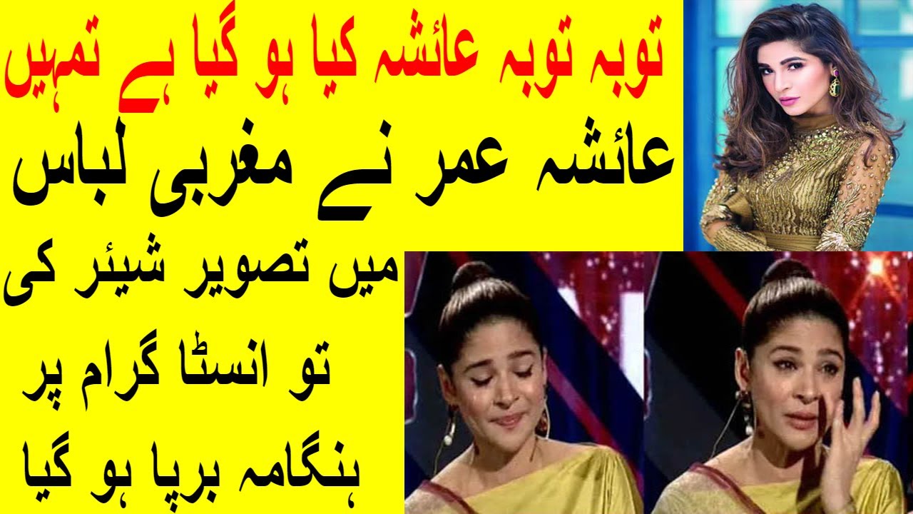 Ayesha Omar shared a Bold Photo in Western Clothes || Fans Reactions on Instagram / Facebook