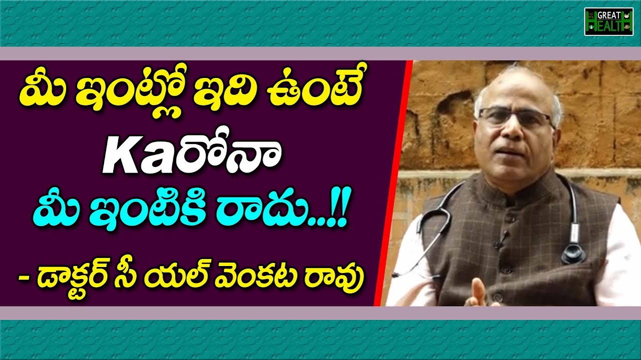 మీ ఇంట్లో ఇది ఉంటే KAరోనా మీ ఇంటికి రాదు..!! | DR C L Venkata Rao Health Tips | Great Health