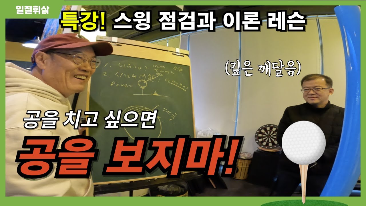 공을 치고 싶은데 공을 보지말라고? 👀 l 스윙 자세 교정 l EP.15 l 일칠휘삼⛳️