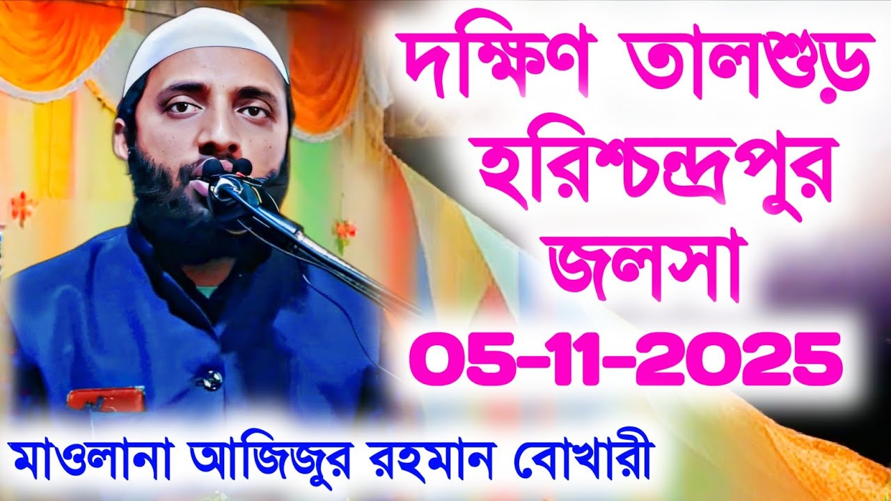 দক্ষিণ তালশুড় হরিশচন্দ্র পুর মালদা Maulana Azizur Rahman Bukhari Ajizur Rahman আজিজুর রহমান বোখারী 