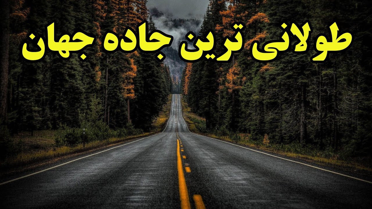 طولانی ترین راه بین دو نقطه در جهان که بدون مانع میتوان در آن حرکت کرد، کجاست؟