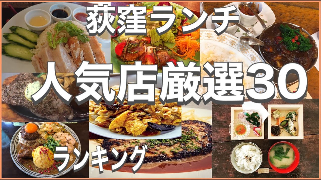 荻窪・西荻窪ランチ！おすすめ厳選30店！人気30店のランキング！荻窪・西荻窪駅近辺のおすすめショートメニュー集です！