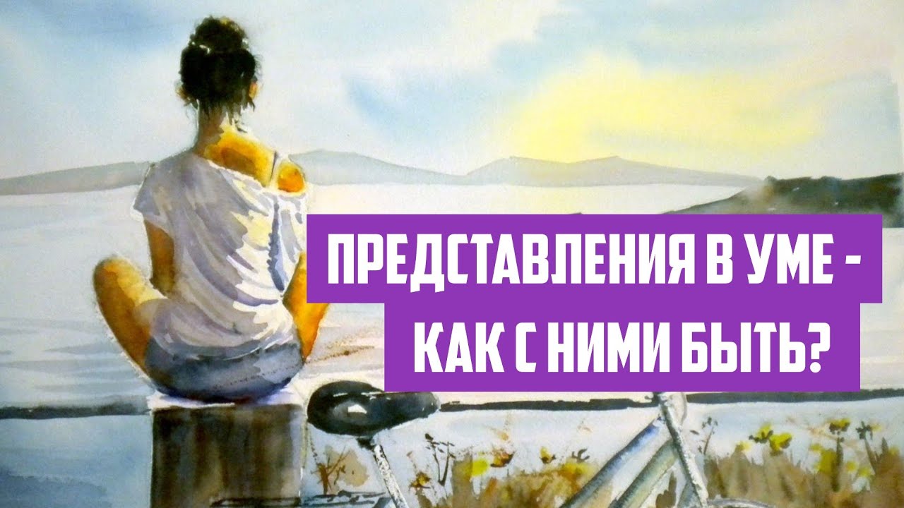 В уме есть представления, как все должно быть, как быть с этим? | Отрывок беседы