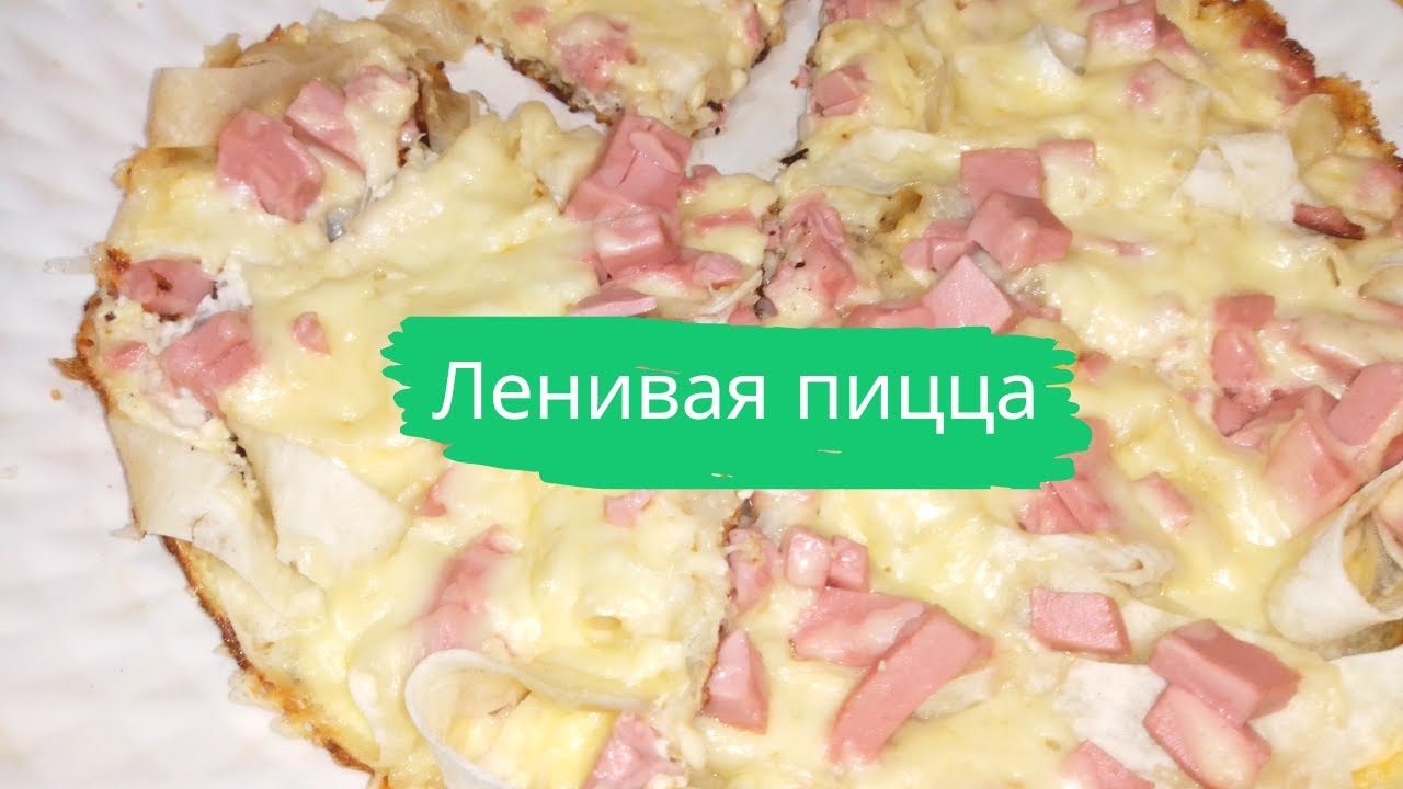 Ленивая пицца 懒人披萨 Lazy pizza كسول البيتزا
