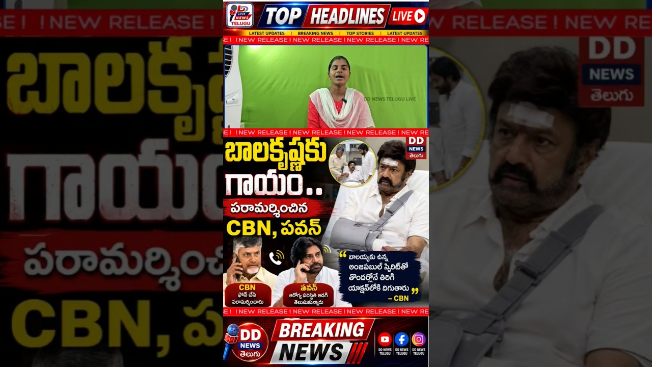 Balakrishna Injured | CM Chandrababu & Pawan Kalyan Visit to Check on Him