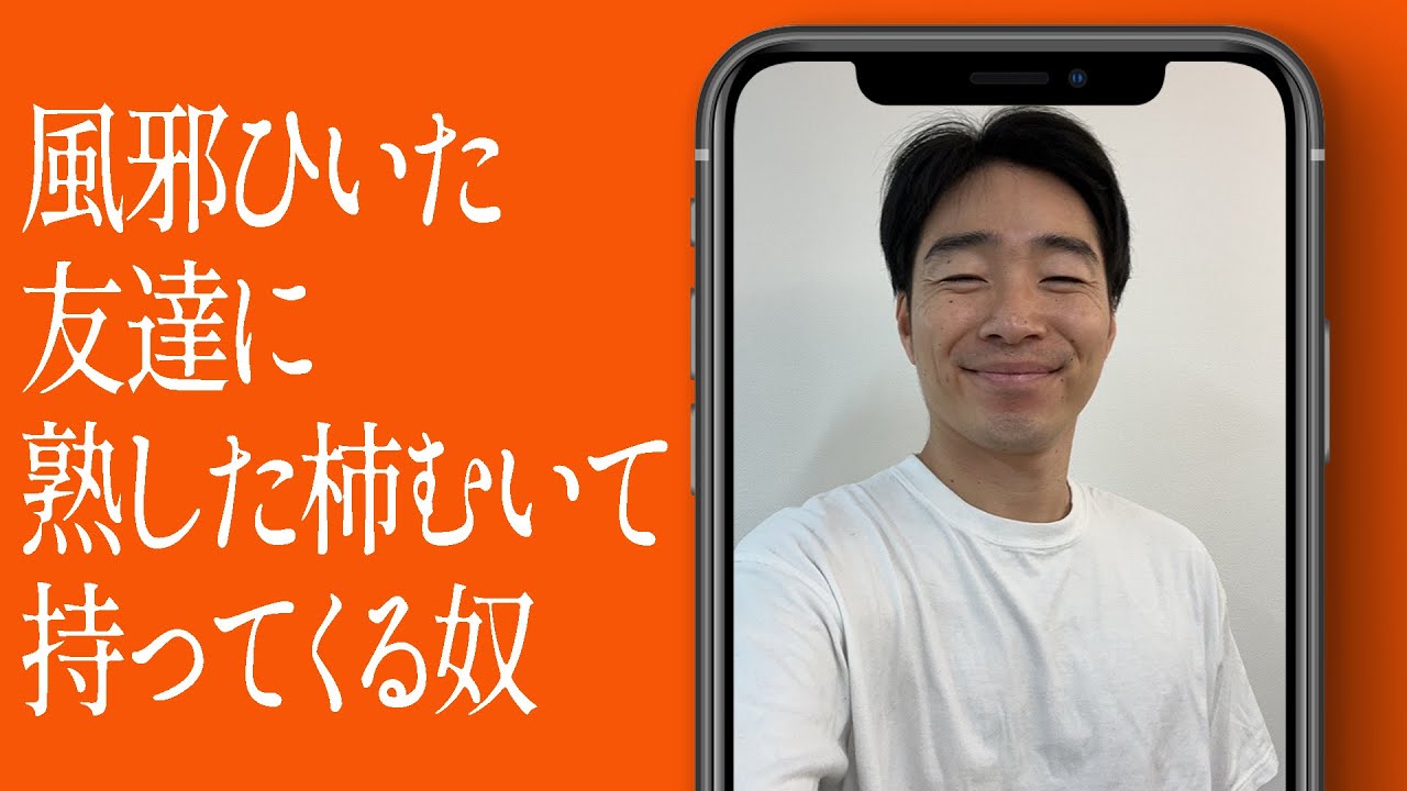 風邪ひいた友達に熟した柿むいて持ってくる奴