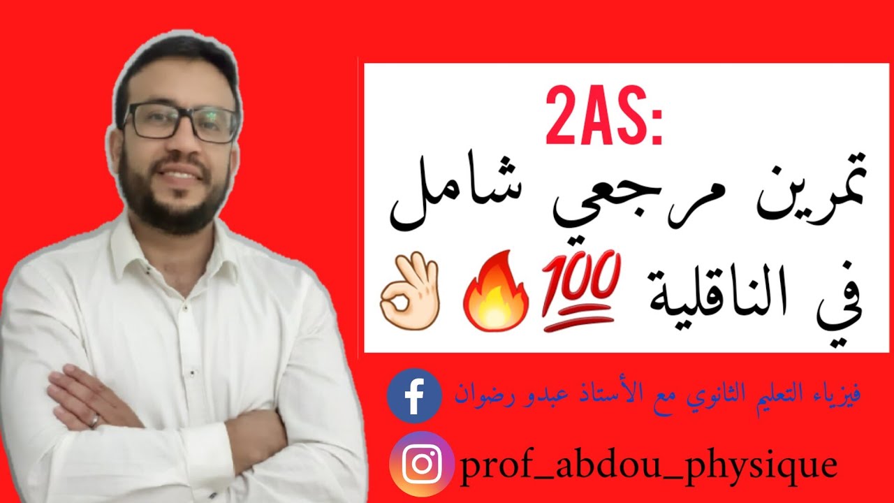 ارواح تدي 20/20 في فرض واختبار الفصل 02 سنة 02 ثانوي- تمرين مرجعي شامل في الناقلية