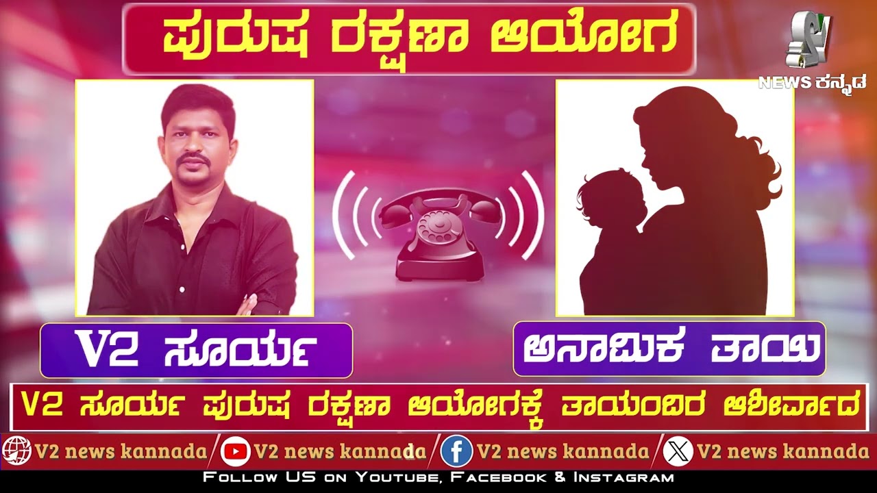 ಇಂತಹ ತಾಯಿಯ ಆಶೀರ್ವಾದವೇ ಸೂರ್ಯನಿಗೆ ಸಿಂಹ ಸ್ವಪ್ನ..! ||ಪುರುಷ ರಕ್ಷಣಾ ಆಯೋಗ||