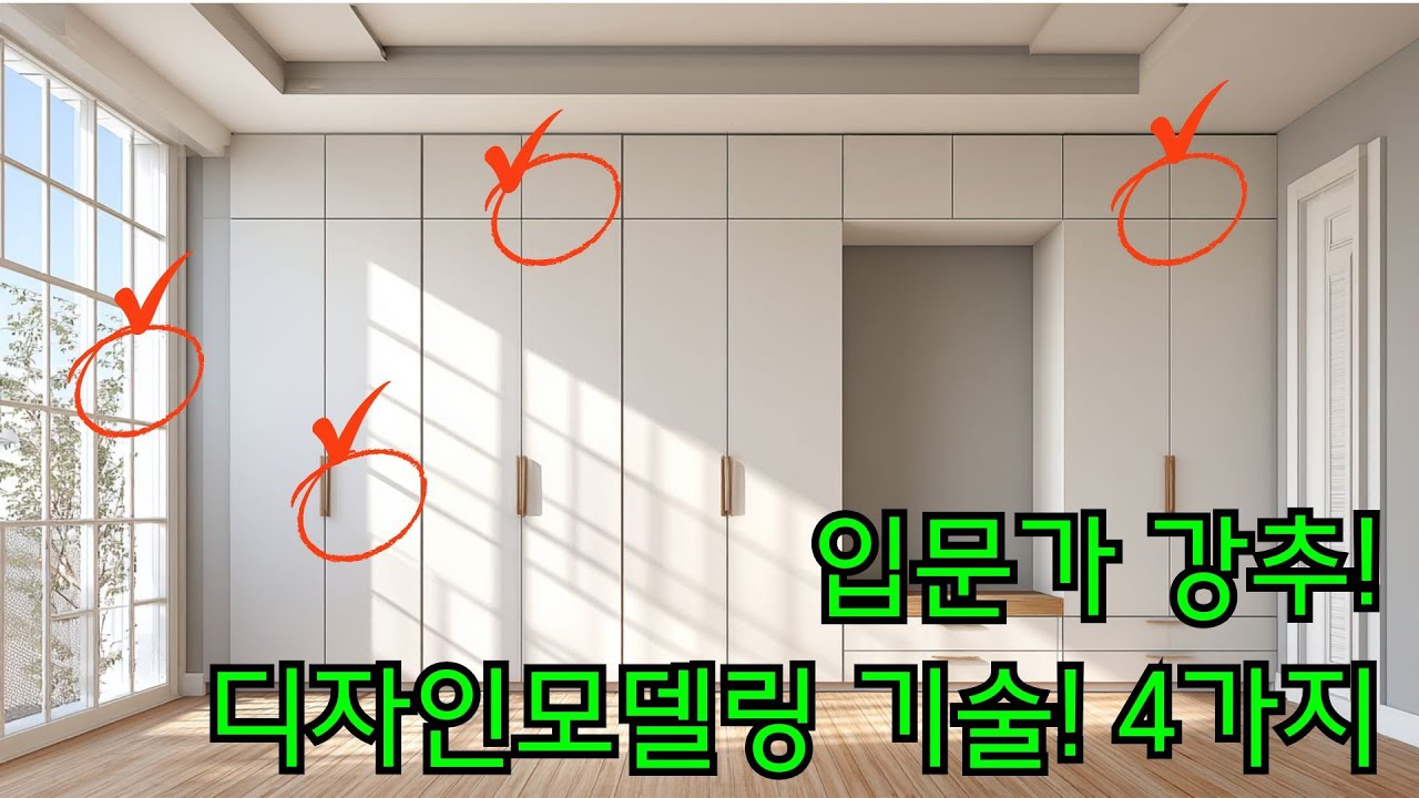 입문자를 위한! 스케치업 인테리어 모델링 필수기술 4가지 (by 뽁숑이)