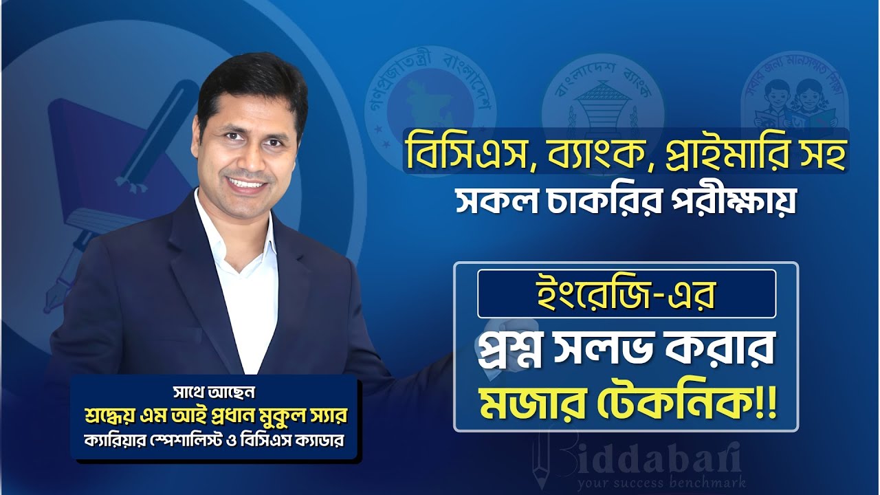 বিসিএস, ব্যাংক, প্রাইমারি সহ সকল চাকরির পরীক্ষায় ইংরেজি প্রশ্ন সলভ করার চমৎকার টেকনিক!!