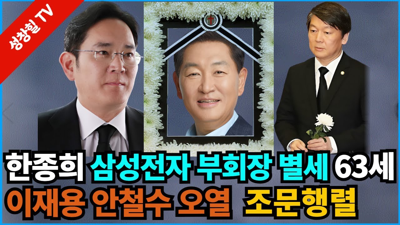 【성창힐】37년 &lsquo;삼성맨&rsquo; 한종희 부회장 별세, 삼성전자 경영 위기, 사망원인, 이재용 안철수 등 정재계 애도행렬