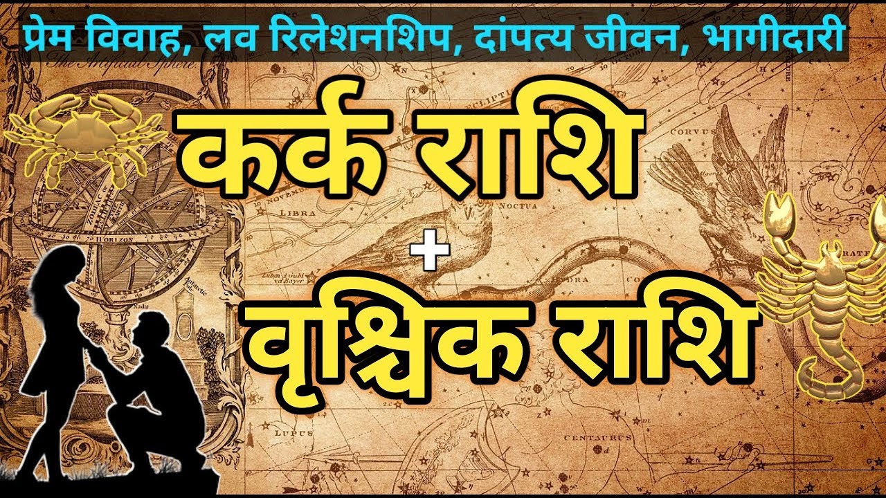 Cancer And Scorpio |कर्क राशि और वृश्चिक राशि की जोड़ी कैसी रहती है | Cancer And Scorpio love