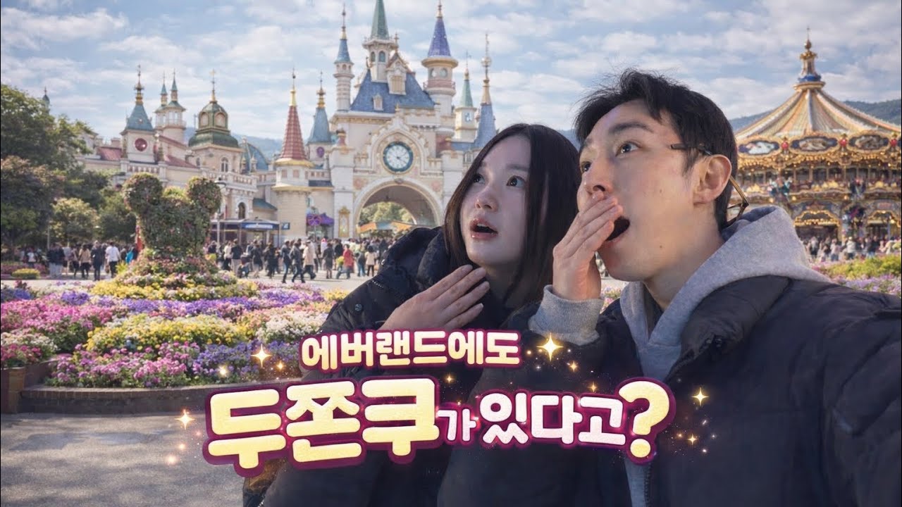 [Vlog] 아기와 함께 에버랜드에서 만난 두쫀쿠… 정체가 뭘까 ?