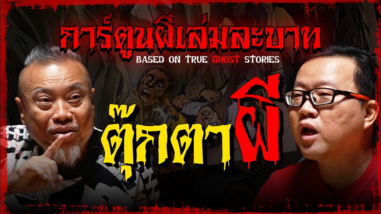 ตุ๊กตาผี | การ์ตูนผีเล่มละบาท
