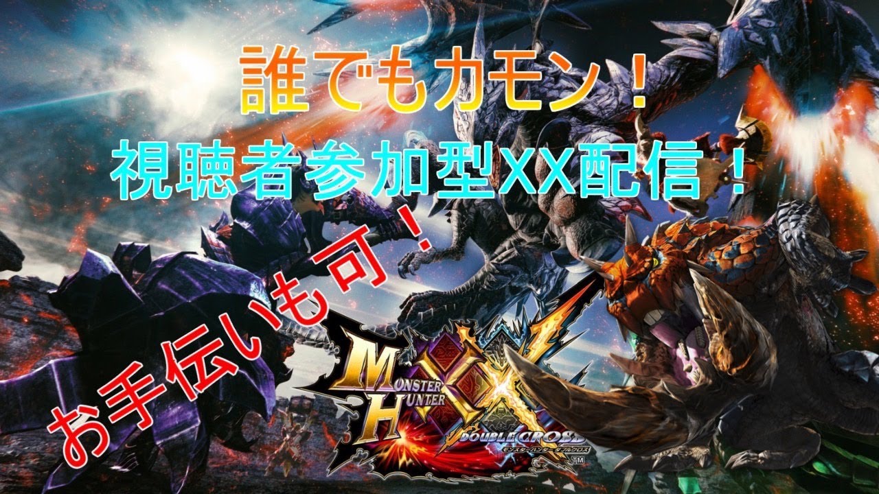 【MHXX】誰でもカモン！！！MHXX参加型配信！その87【概要欄必読】