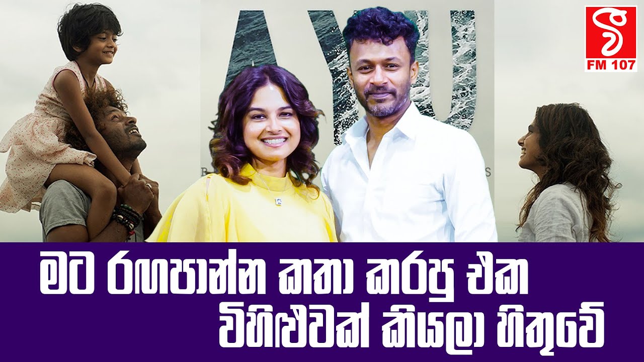 Danna Dennek | මට රඟපාන්න කතා කරපු එක විහිළුවක් කියලා හිතුවේ (Jagath Manuwarna & Sandra Mack)