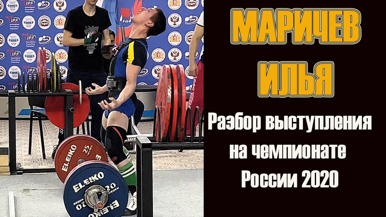 МАРИЧЕВ ИЛЬЯ / РАЗБОР ВЫСТУПЛЕНИЯ НА ЧЕМПИОНАТЕ РОССИИ 2020 / ИНТЕРВЬЮ