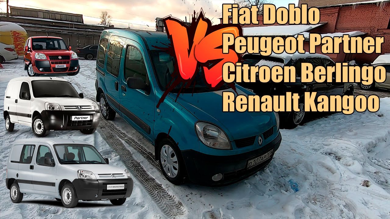 Что выбрать Renault Kangoo, Citroen Berlingo, Peugeot Partner или Fiat Doblo. Подбор автомобиля.