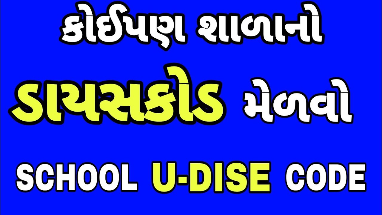 કોઈપણ શાળાનો ડાયસકોડ જાણો || SCHOOL U-DISE CODE ||