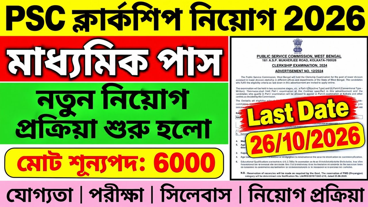 PSC ক্লার্কশিপ ফর্ম ফিলাপ শুরু | psc clerkship vacancy 2026 | clerkship form filup |10th WB govt job