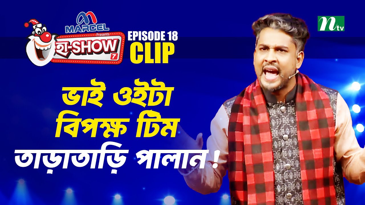 ভাই ওইটা বিপক্ষ টিম, তাড়াতাড়ি পালান! | Sohanur Rahman Sohan | Ha-Show 