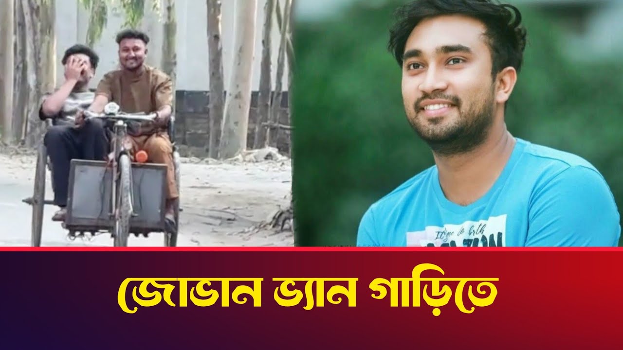 জোভান ভ্যান গাড়িতে কি করছেন 😱 নাটকের শুটিং ভাইরাল! 