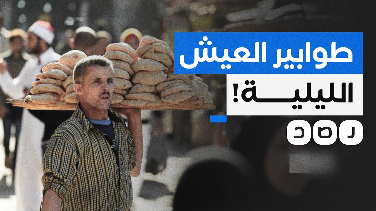 كيف يتعمد السيسي إذلال المصريين بتقليل كميات الخبز المدعم؟