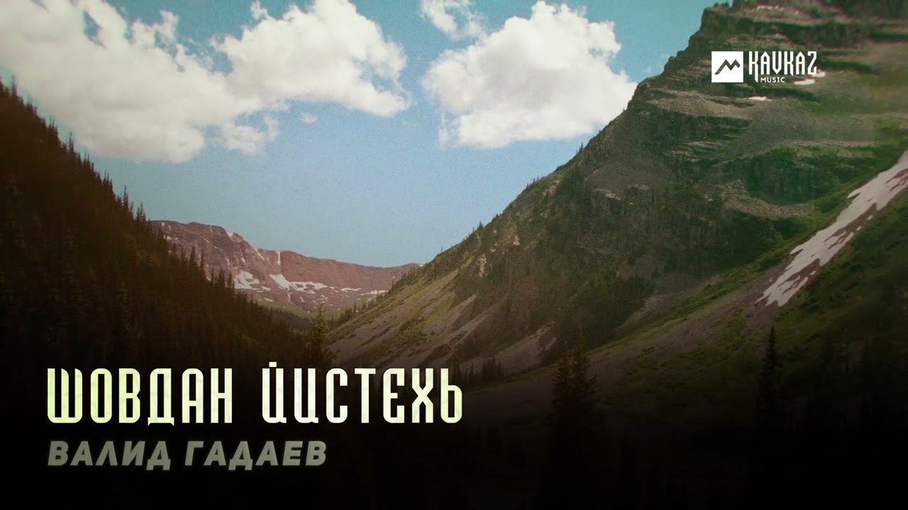 Валид Гадаев - Шовдан йистехь | KAVKAZ MUSIC CHECHNYA